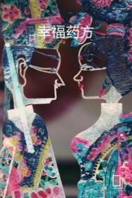 幸福牌的药
