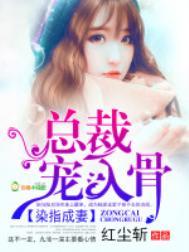 染指成婚总裁甜宠小萌妻免费阅读