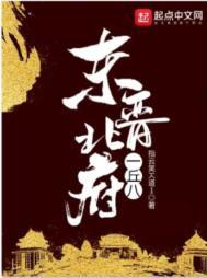 东晋北府一丘八讲的是什么?