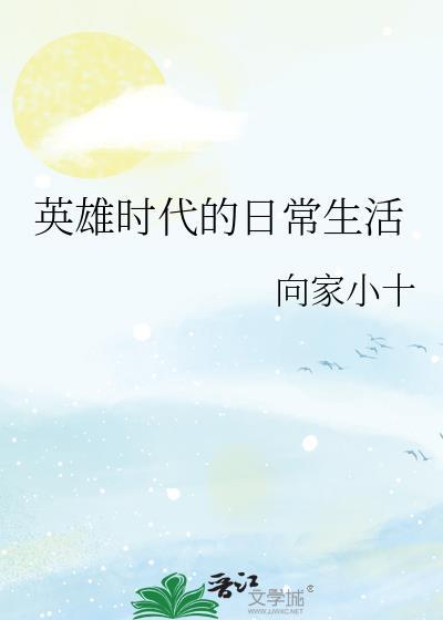 英雄时代的开启