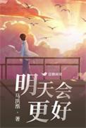 明天会更好群星名单