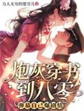 炮灰穿书文