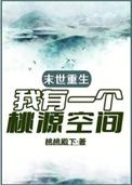 末世之桃源空间