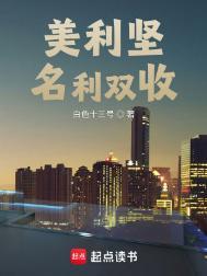 美利坚名利双收TXT