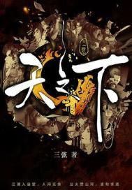 天之下第二部叫什么