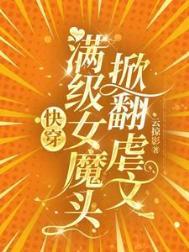 快穿满级女主