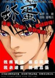 坏蛋是怎样炼成的漫画