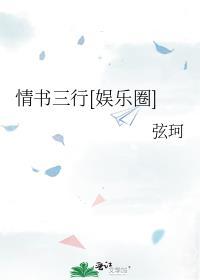 情书三行娱乐圈番外