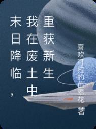 末日废土开局救下白月魅免费阅读