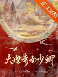 大理寺女少卿免费阅读最新章节