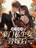 被认回豪门去捐