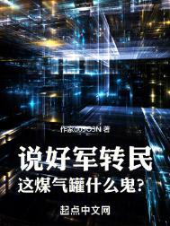 说好军转民这煤气罐什么鬼百度