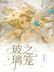 玻璃之笼未删减版