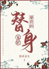 暴君的替身影