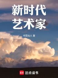 当代艺术新秀