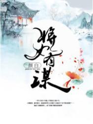 将女有谋作者 颜白