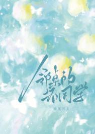 邻座的怪同学漫画番外