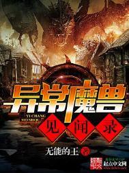 异常魔兽见闻录txt百度