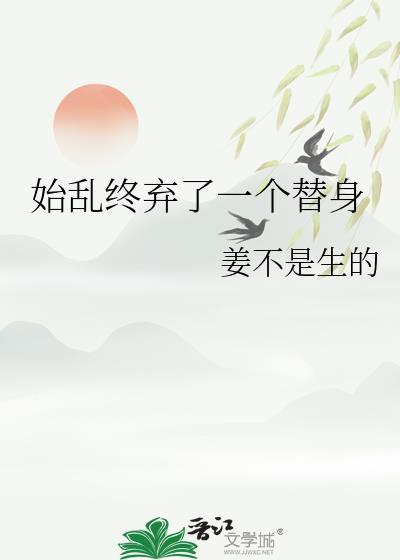 始乱终弃了一个替身免费阅读