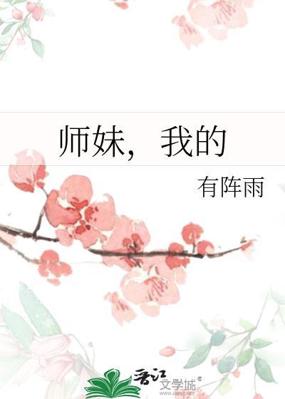 我的师妹总想杀我