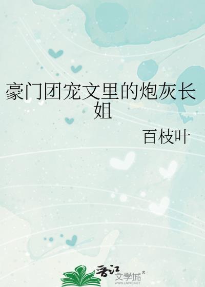 豪门团宠文里的炮灰长姐是谁