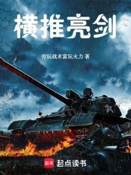 横推亮剑TXT免费