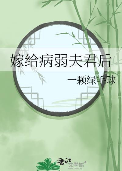 嫁给病弱夫君后作者一颗绿毛球