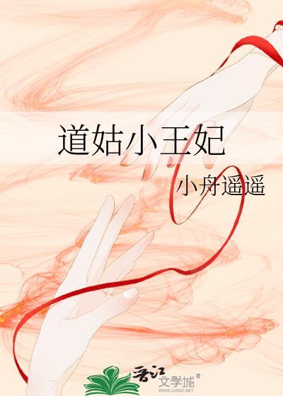 道姑小王妃小舟遥遥