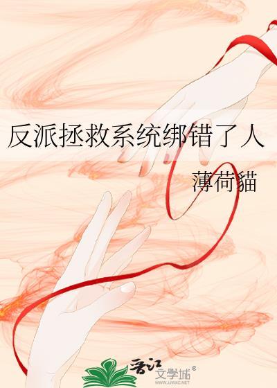 反派拯救系统绑错了人txt
