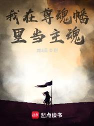 我在尊魂幡里当主魂章节目录