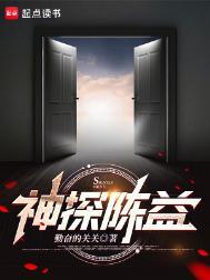 神探陈益结局解析