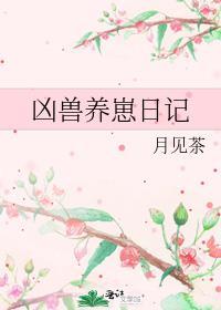 凶兽养崽日记番外