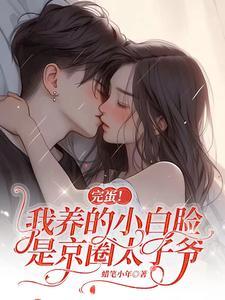 完蛋!我养的小白脸是京圈太子爷短剧免费观看全集