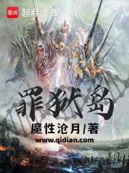 罪狱岛百度百科力量体系