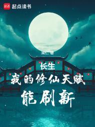 长生我的修仙天赋能刷新TXT精校