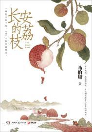 长安的荔枝马伯庸