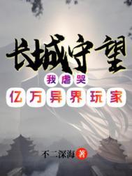 长城守望我虐哭亿万异界玩家笔趣阁