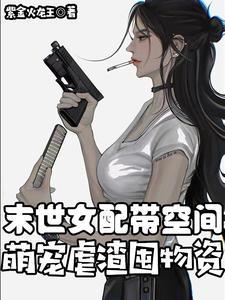 末世女配空间穿书