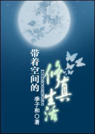 带着空间去修行系列
