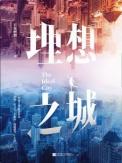 理想之城全集