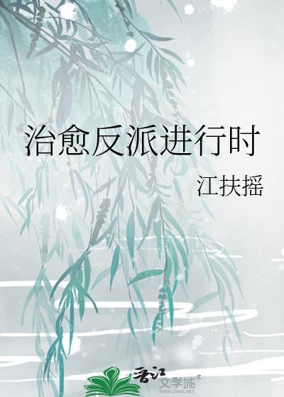 治愈反派推荐