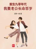 我要老公长命百岁免费阅读