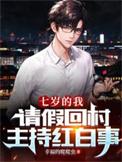 七岁的我请假回村主持红白事短剧全