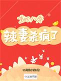 重生八零辣妻当家笔趣阁