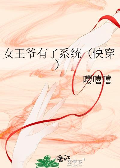 女王爷有了系统(快穿)晋江