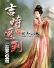 吉时医到剧情介绍
