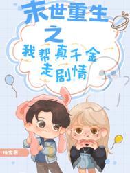 末世之重生之助你为王