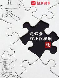 文豪这孩子打小就聪明最新章节免费阅读