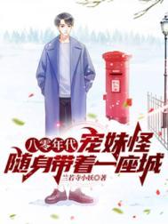 八零年代宠婚小娇妻无防盗