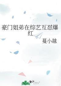 豪门姐弟在综艺互怼爆红了